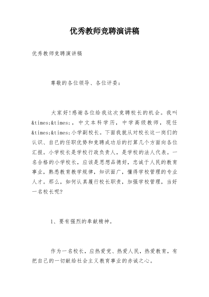 优秀教师竞聘演讲稿_5