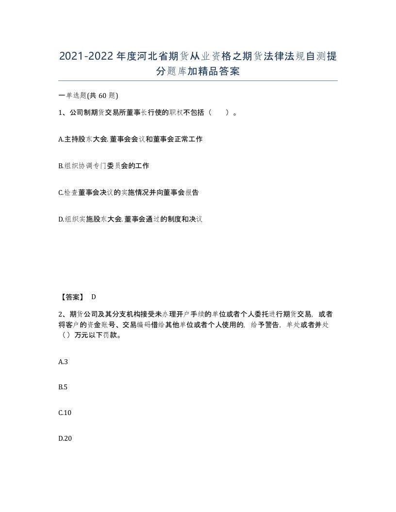 2021-2022年度河北省期货从业资格之期货法律法规自测提分题库加答案