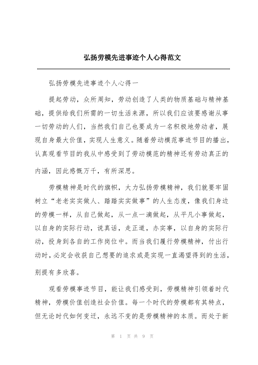 弘扬劳模先进事迹个人心得范文