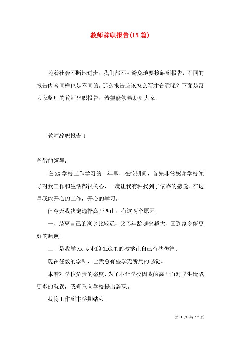 教师辞职报告15篇一4