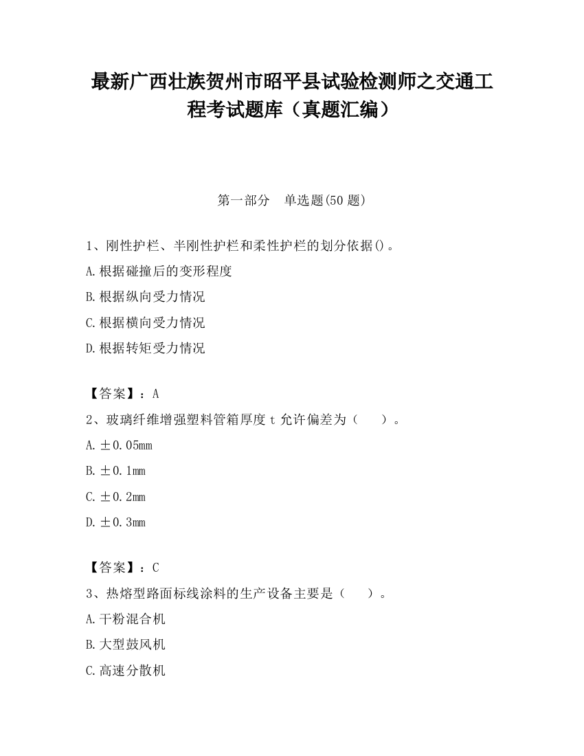 最新广西壮族贺州市昭平县试验检测师之交通工程考试题库（真题汇编）