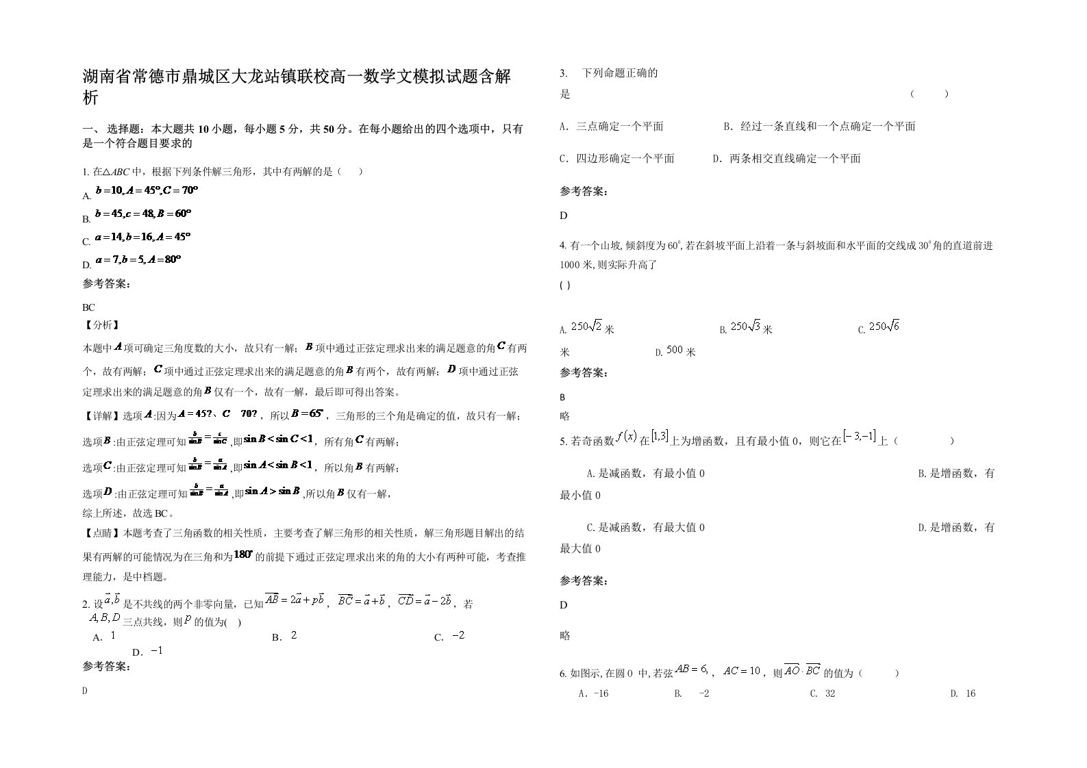 湖南省常德市鼎城区大龙站镇联校高一数学文模拟试题含解析