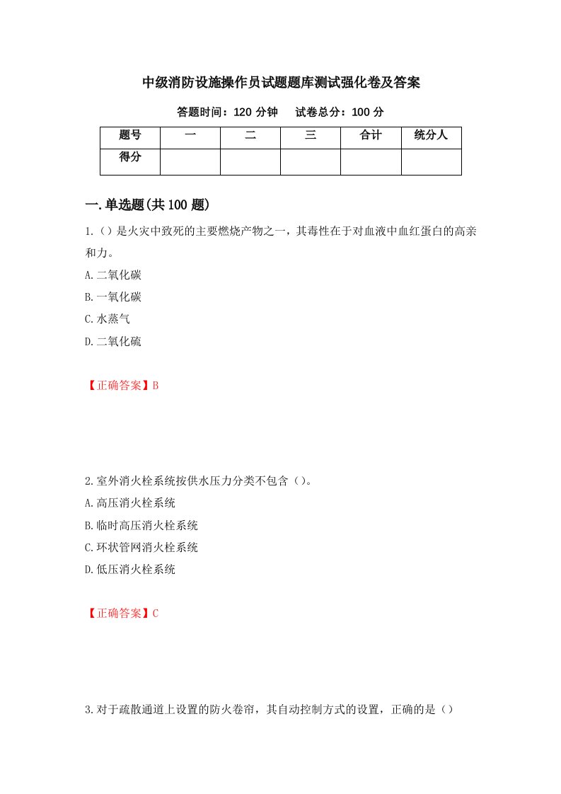 中级消防设施操作员试题题库测试强化卷及答案第86卷