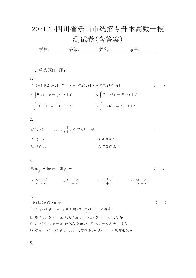 2021年四川省乐山市统招专升本高数一模测试卷含答案