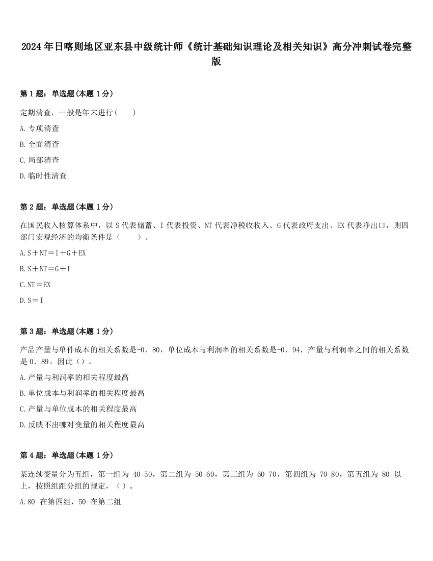 2024年日喀则地区亚东县中级统计师《统计基础知识理论及相关知识》高分冲刺试卷完整版