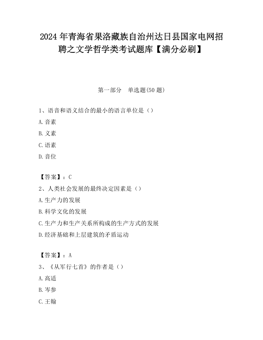 2024年青海省果洛藏族自治州达日县国家电网招聘之文学哲学类考试题库【满分必刷】