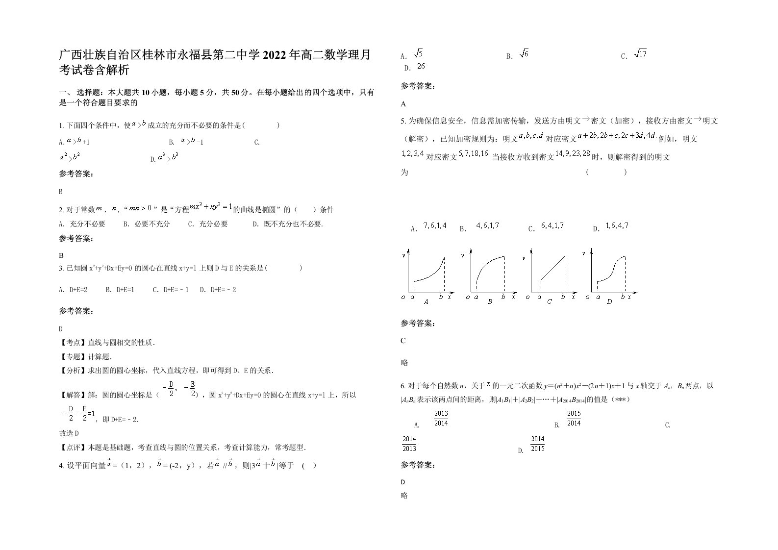 广西壮族自治区桂林市永福县第二中学2022年高二数学理月考试卷含解析