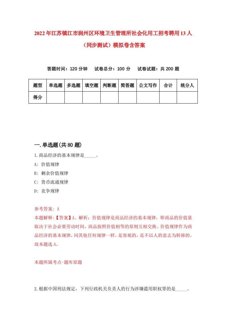 2022年江苏镇江市润州区环境卫生管理所社会化用工招考聘用13人同步测试模拟卷含答案0