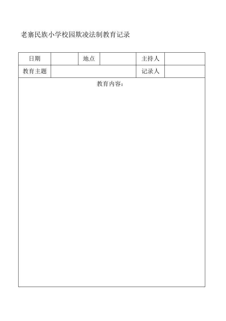 校园欺凌台账(5个记录表格)