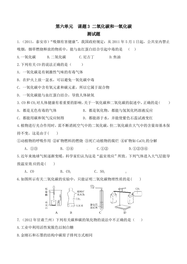 人教版初三化学第六单元课题3二氧化碳和一氧化碳练习题有答案