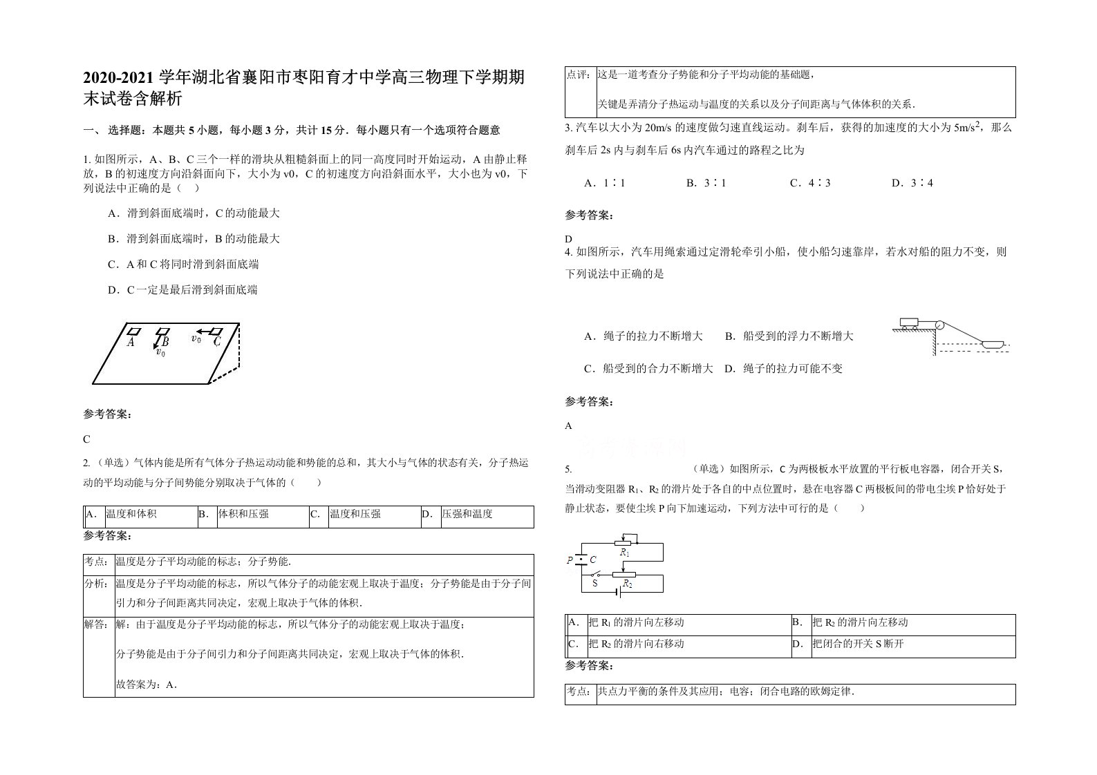 2020-2021学年湖北省襄阳市枣阳育才中学高三物理下学期期末试卷含解析