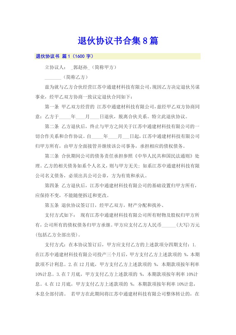 退伙协议书合集8篇