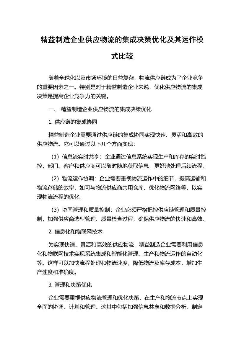 精益制造企业供应物流的集成决策优化及其运作模式比较