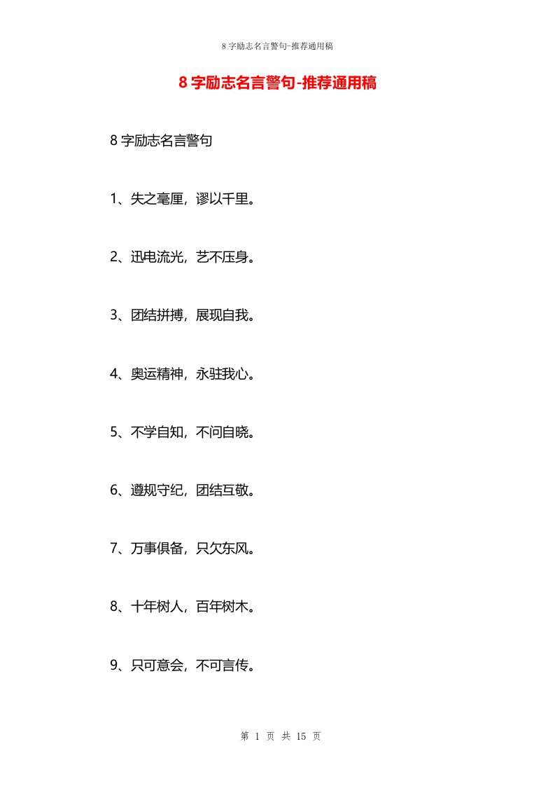 8字励志名言警句