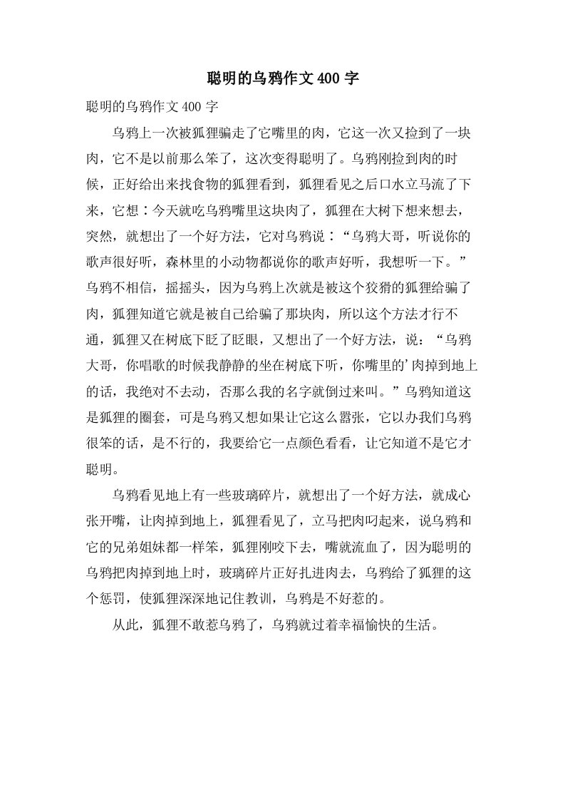 聪明的乌鸦作文400字