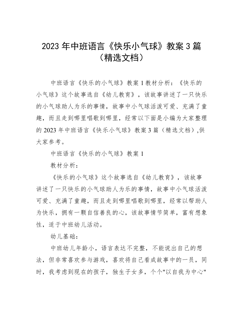 2023年中班语言《快乐小气球》教案3篇（精选文档）