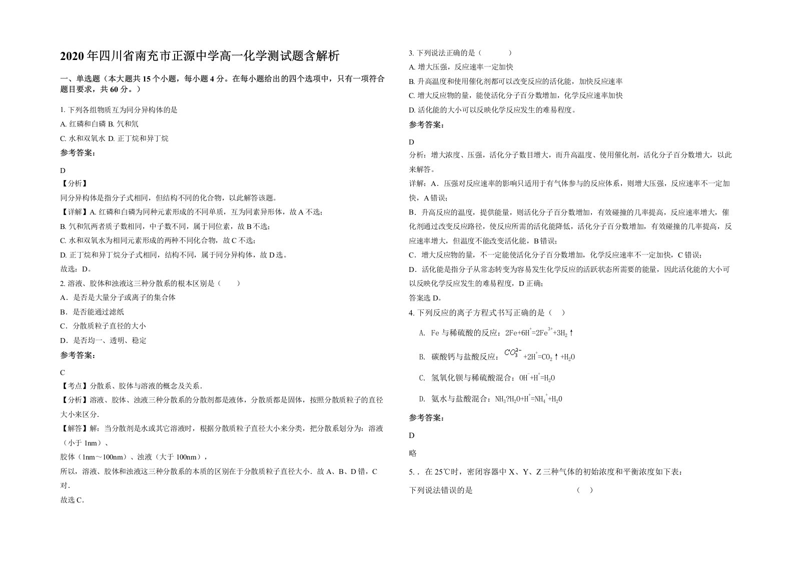 2020年四川省南充市正源中学高一化学测试题含解析