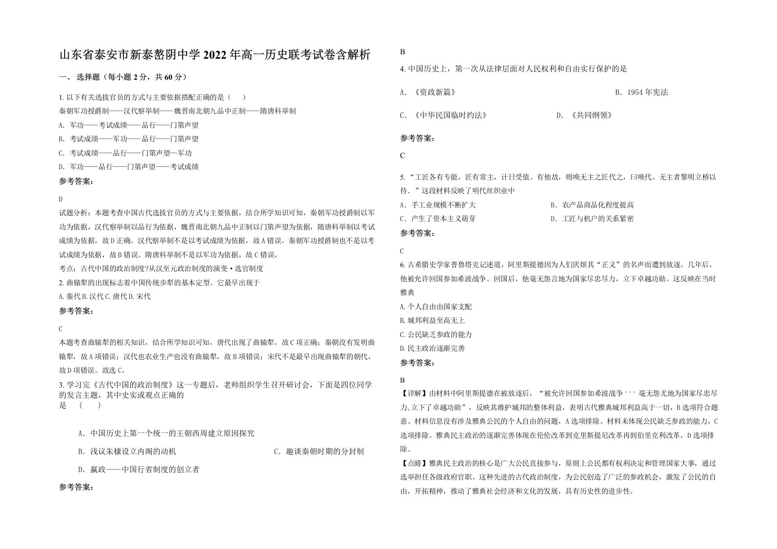 山东省泰安市新泰嶅阴中学2022年高一历史联考试卷含解析