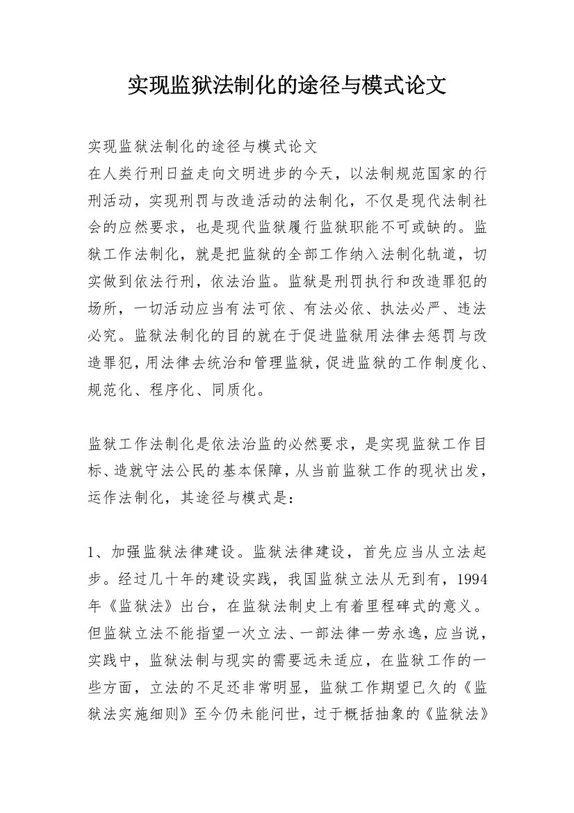 实现监狱法制化的途径与模式论文