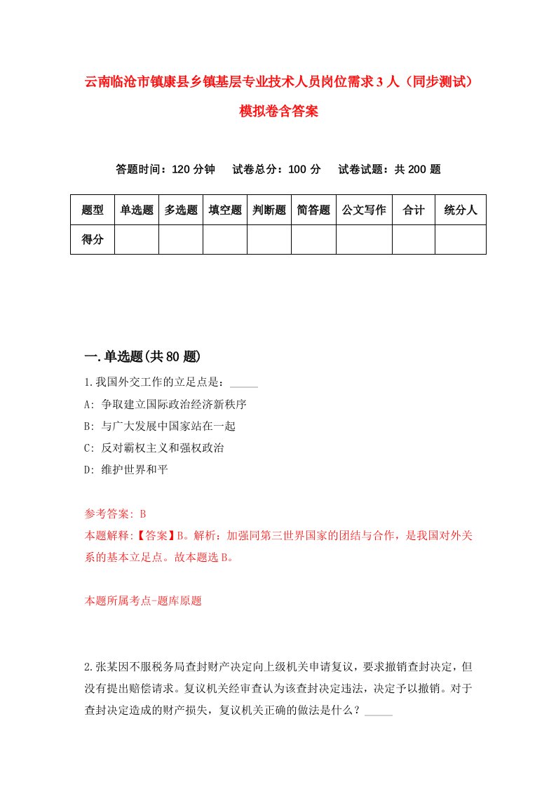 云南临沧市镇康县乡镇基层专业技术人员岗位需求3人同步测试模拟卷含答案0