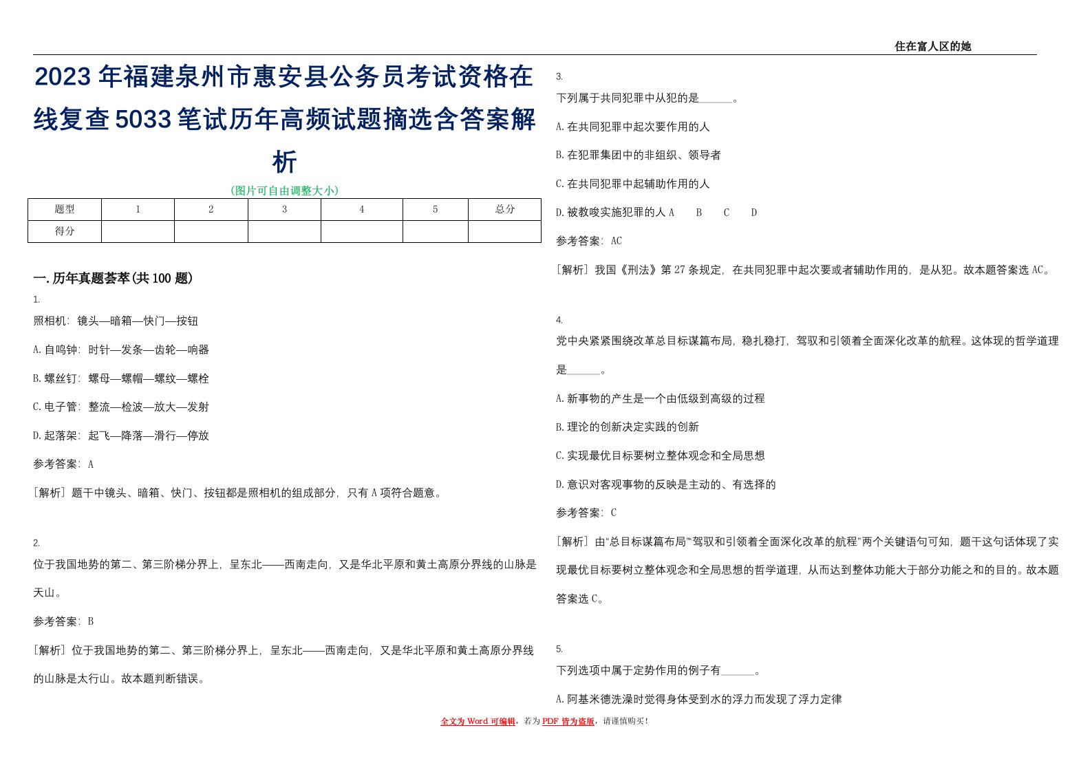 2023年福建泉州市惠安县公务员考试资格在线复查5033笔试历年高频试题摘选含答案解析