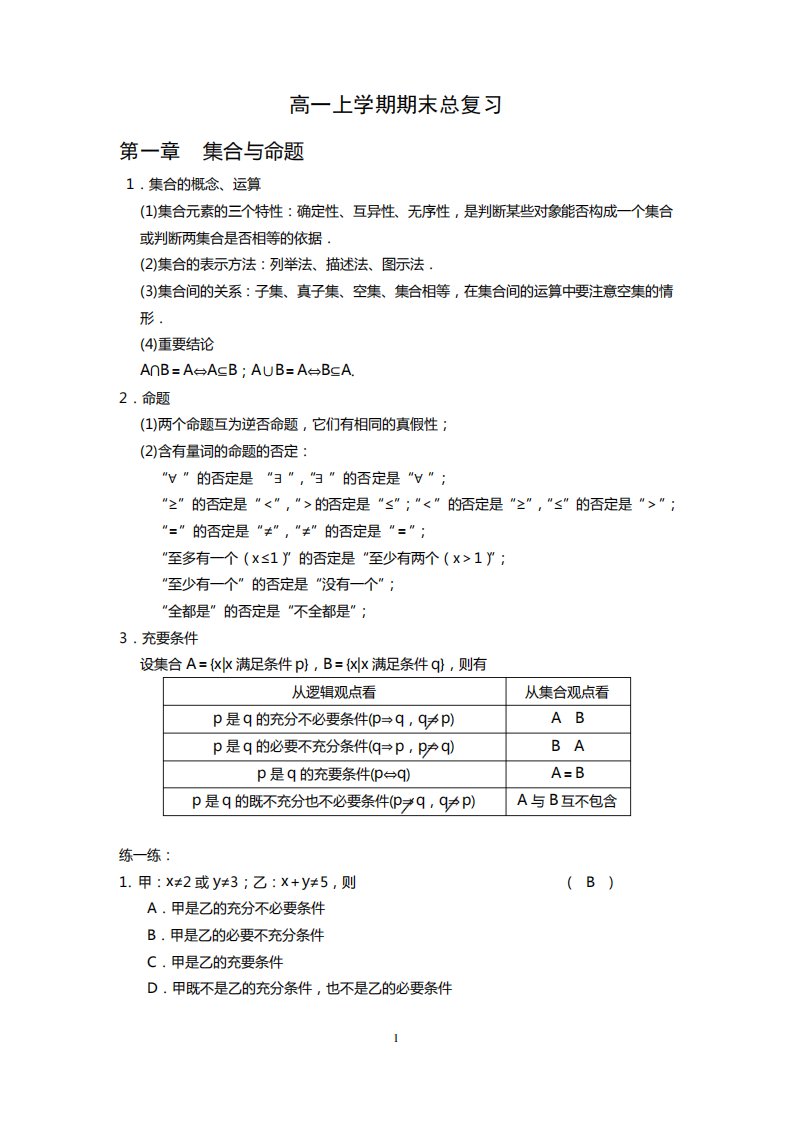 (完整word版)高一上数学期末总复习(知识点+习题含答案)