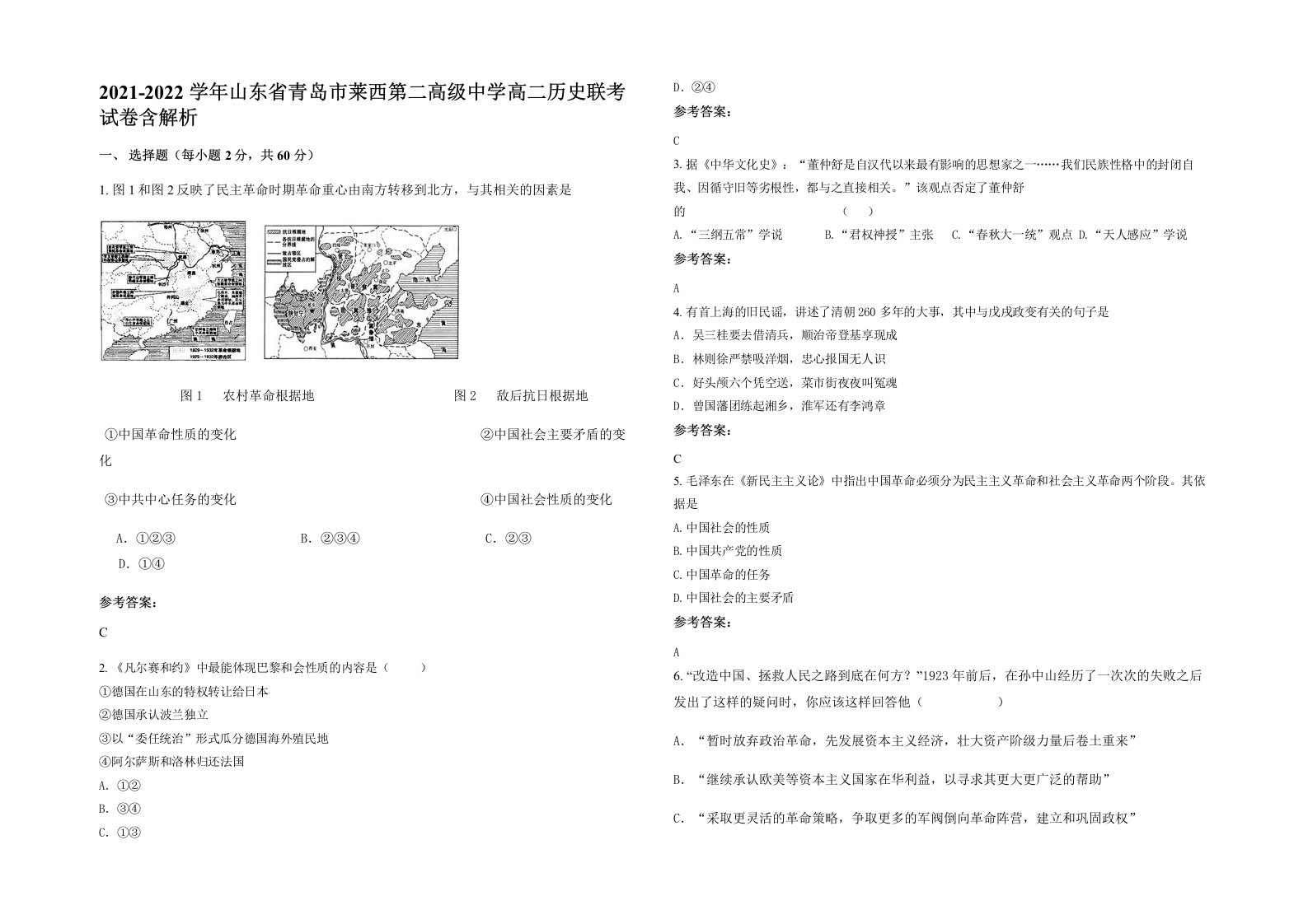 2021-2022学年山东省青岛市莱西第二高级中学高二历史联考试卷含解析