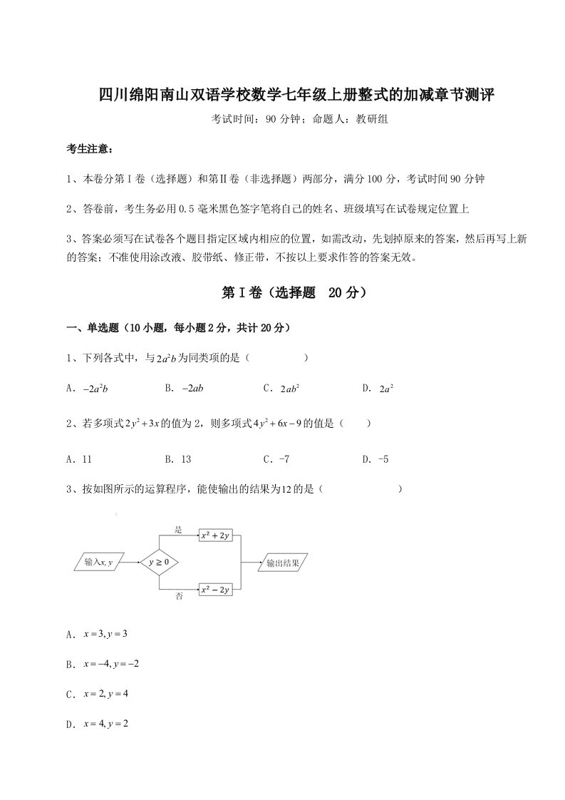 2023-2024学年四川绵阳南山双语学校数学七年级上册整式的加减章节测评试卷（含答案解析）