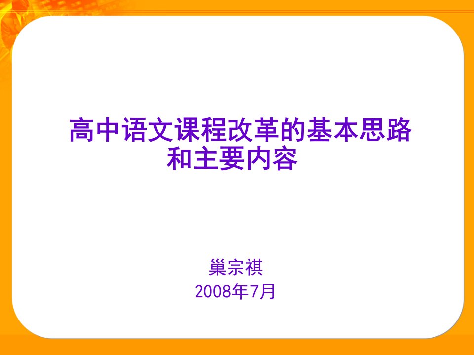 高中语文课程改革的基本思路和主要内容巢宗祺