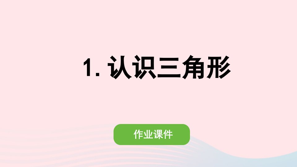 2022四年级数学下册第五单元三角形1认识三角形作业课件新人教版