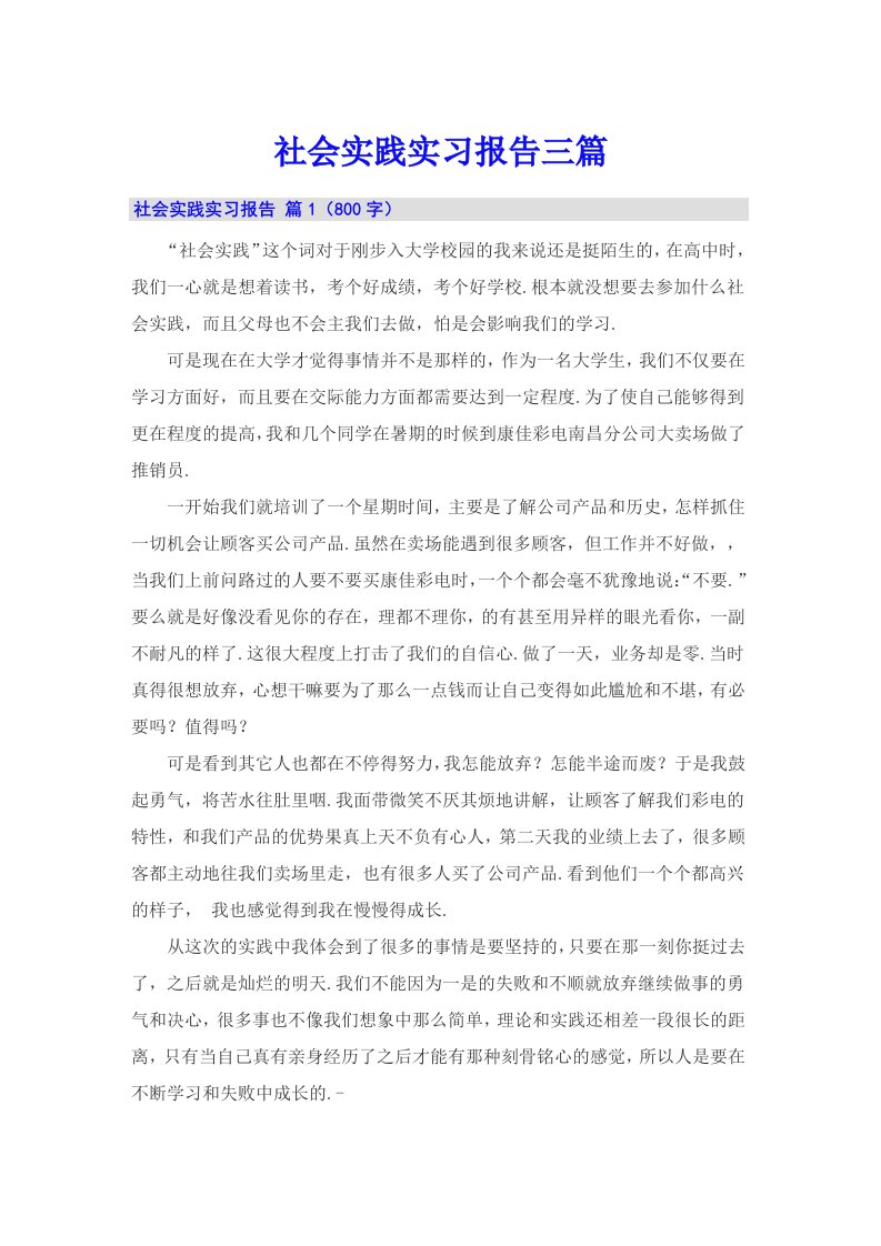 （精选汇编）社会实践实习报告三篇