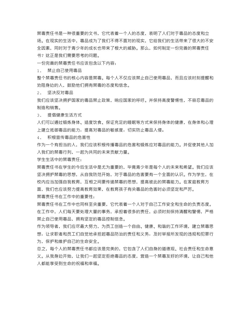 禁毒责任书范文