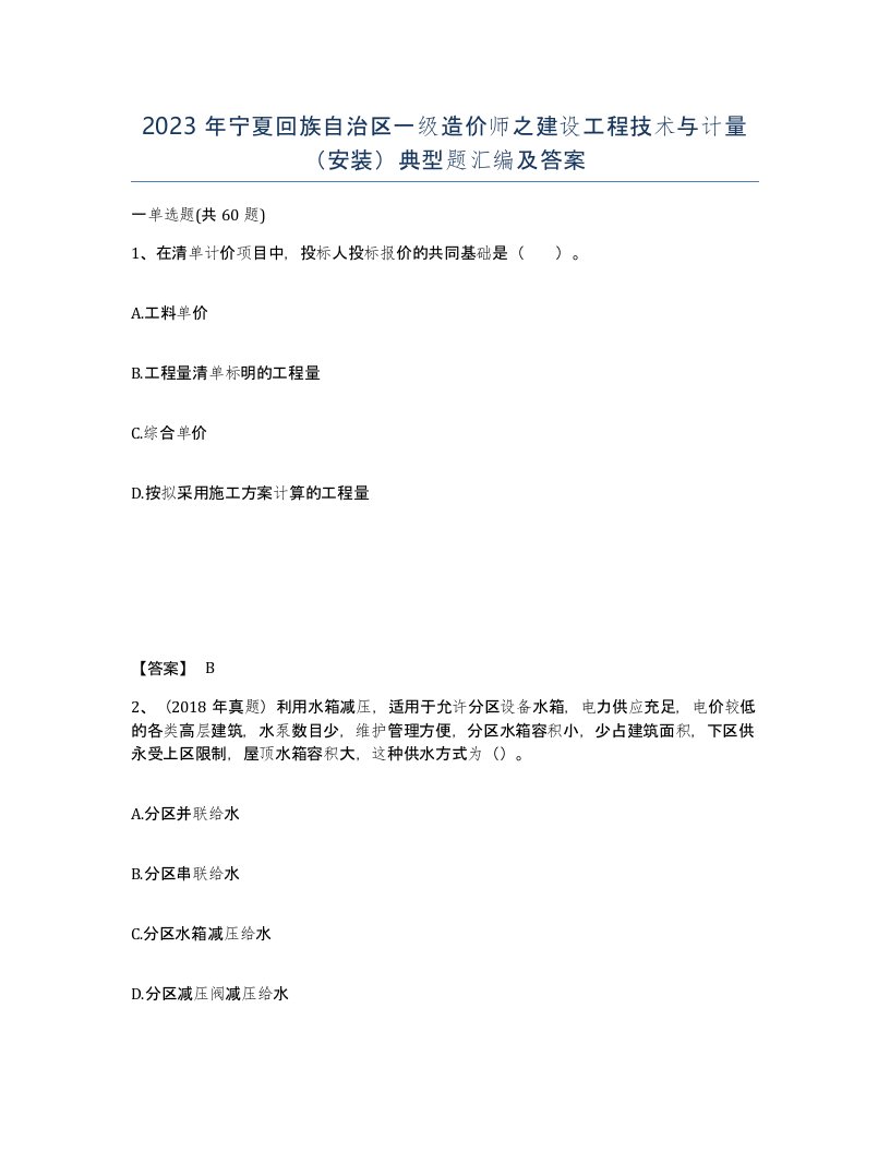 2023年宁夏回族自治区一级造价师之建设工程技术与计量安装典型题汇编及答案