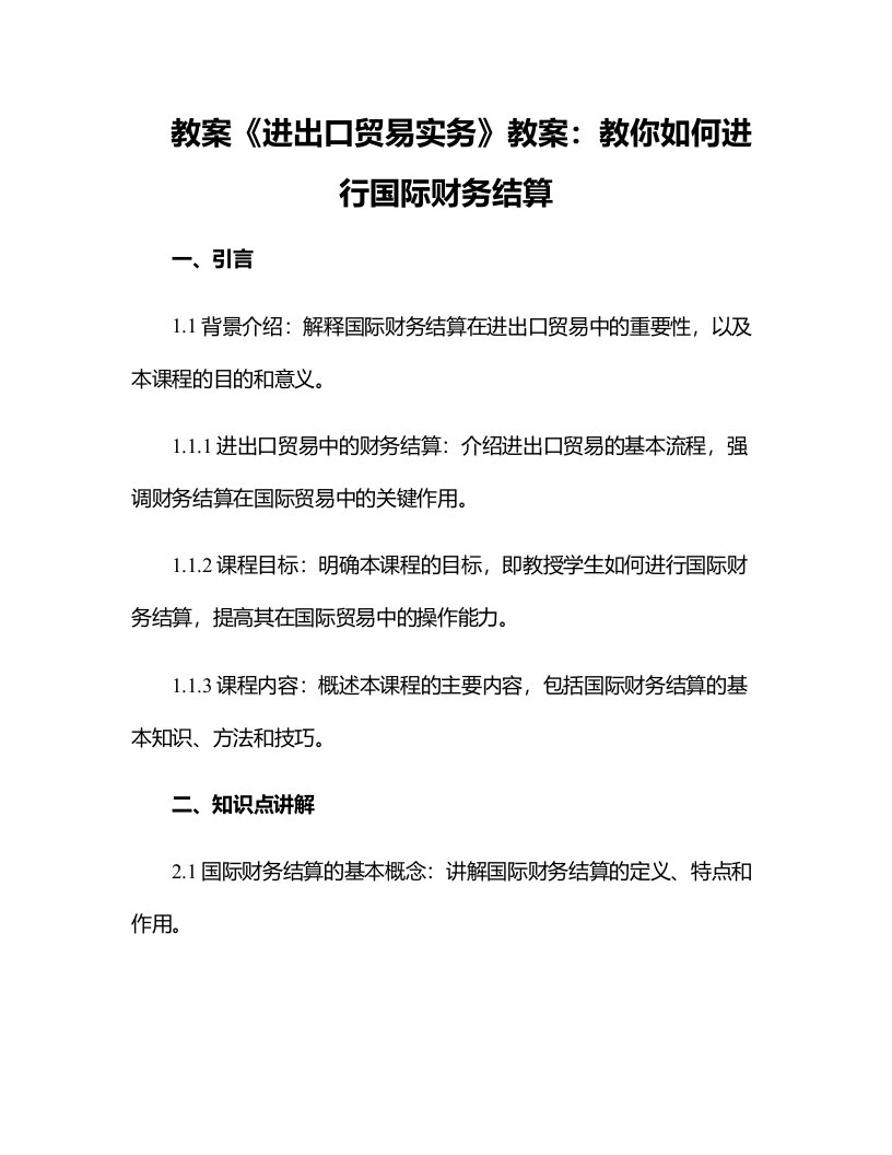 《进出口贸易实务》教案：教你如何进行国际财务结算