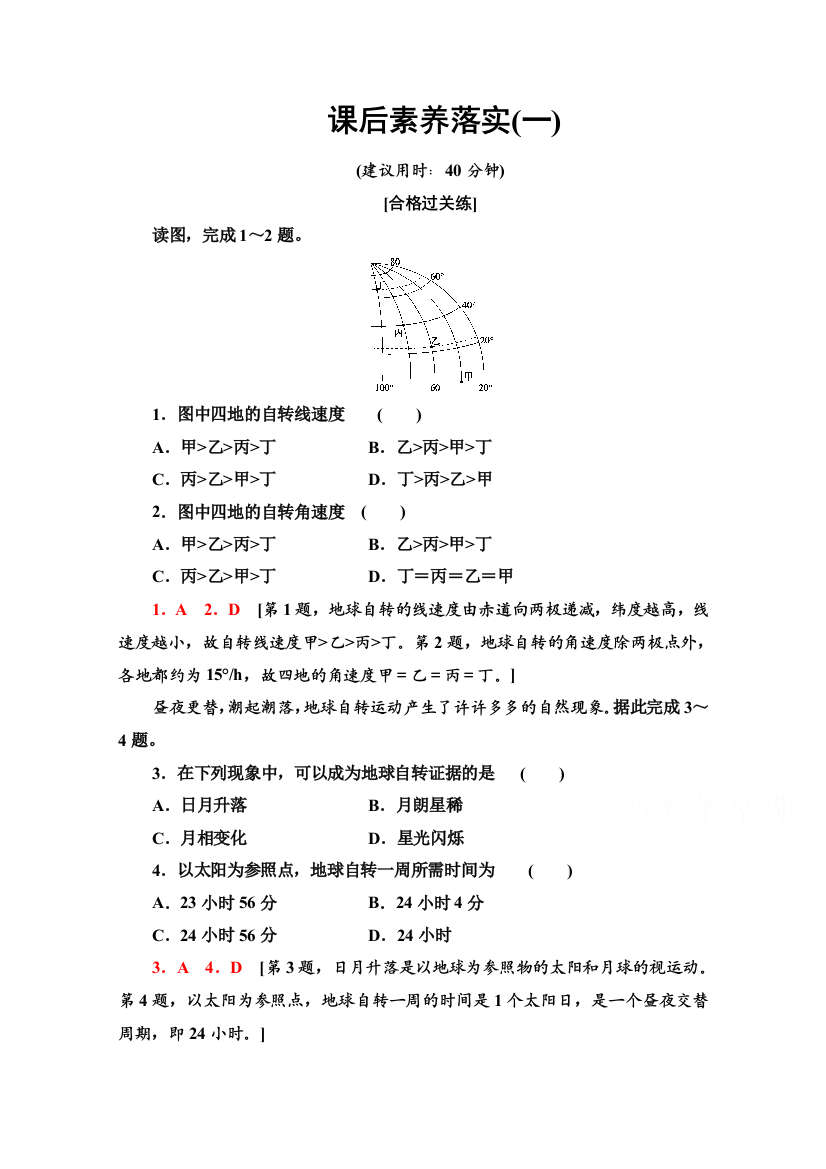 2021-2022学年新教材人教版地理选择性必修1课后落实：1-1　地球的自转和公转