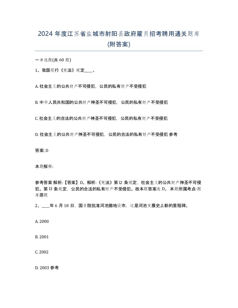 2024年度江苏省盐城市射阳县政府雇员招考聘用通关题库附答案