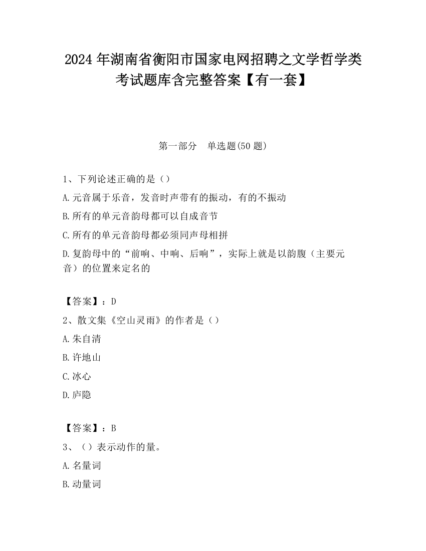 2024年湖南省衡阳市国家电网招聘之文学哲学类考试题库含完整答案【有一套】