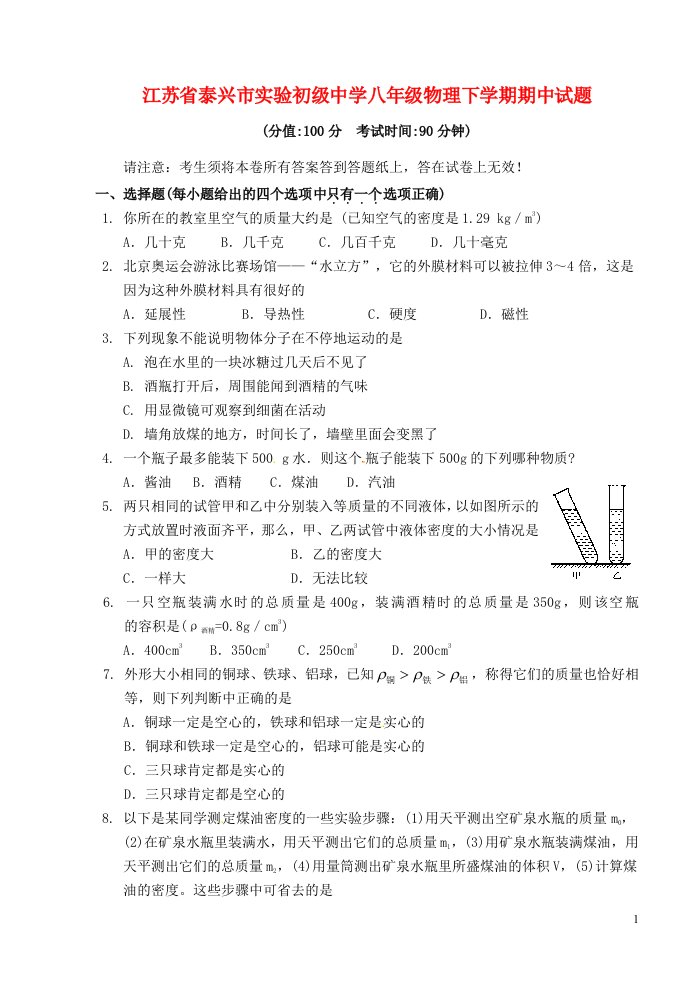 江苏省泰兴市实验初级中学八级物理下学期期中试题