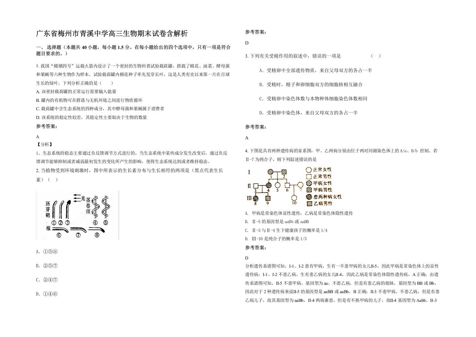 广东省梅州市青溪中学高三生物期末试卷含解析