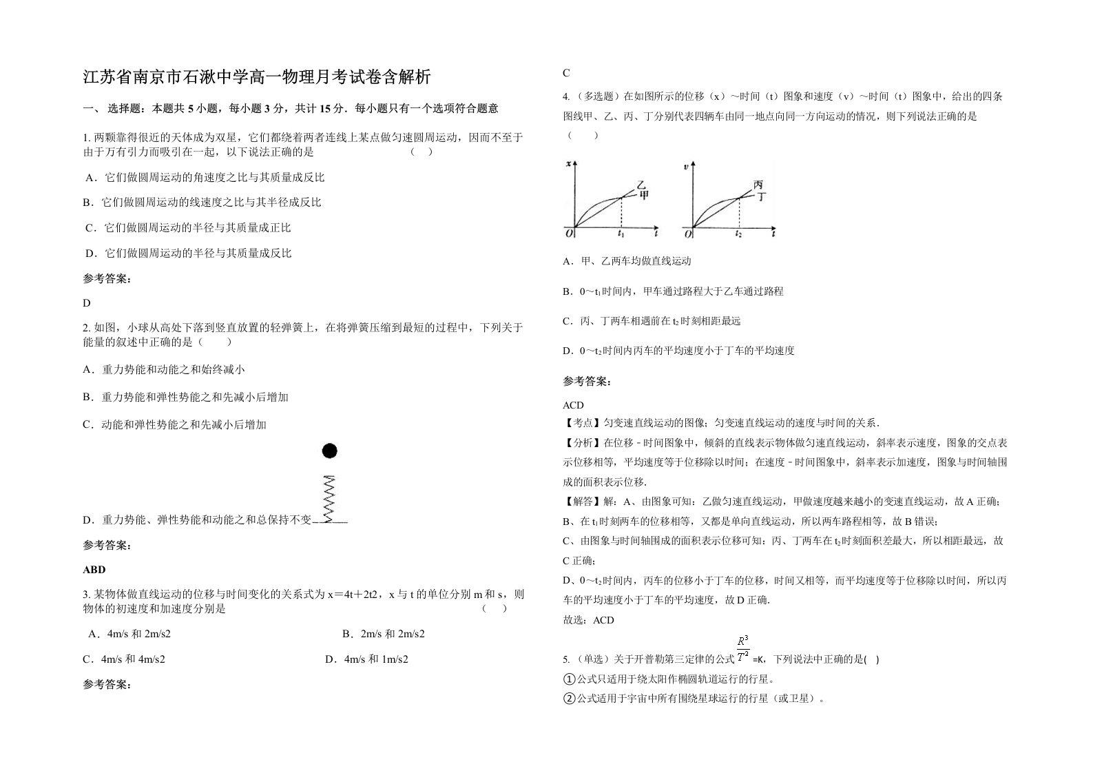 江苏省南京市石湫中学高一物理月考试卷含解析