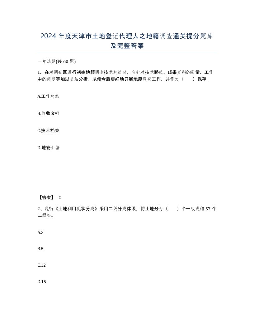 2024年度天津市土地登记代理人之地籍调查通关提分题库及完整答案