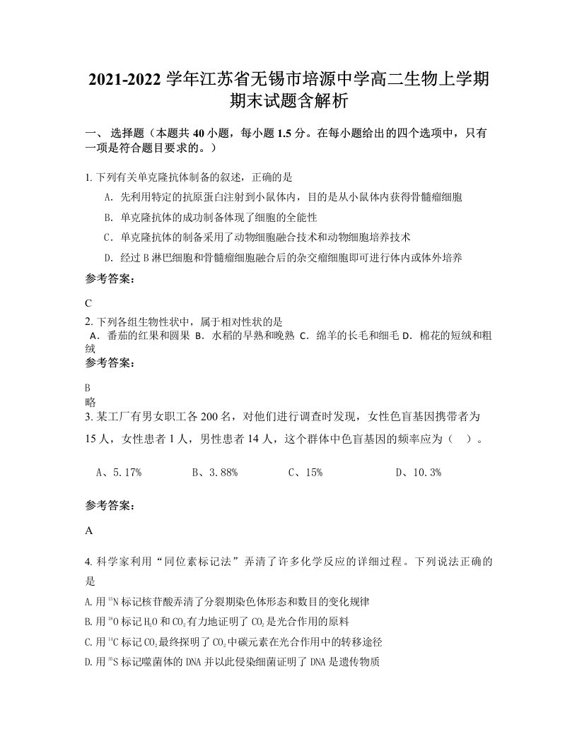 2021-2022学年江苏省无锡市培源中学高二生物上学期期末试题含解析