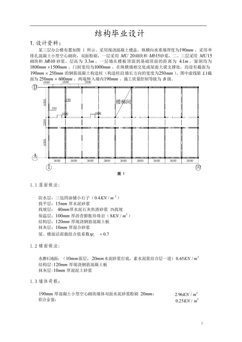 毕业设计：砌体结构设计