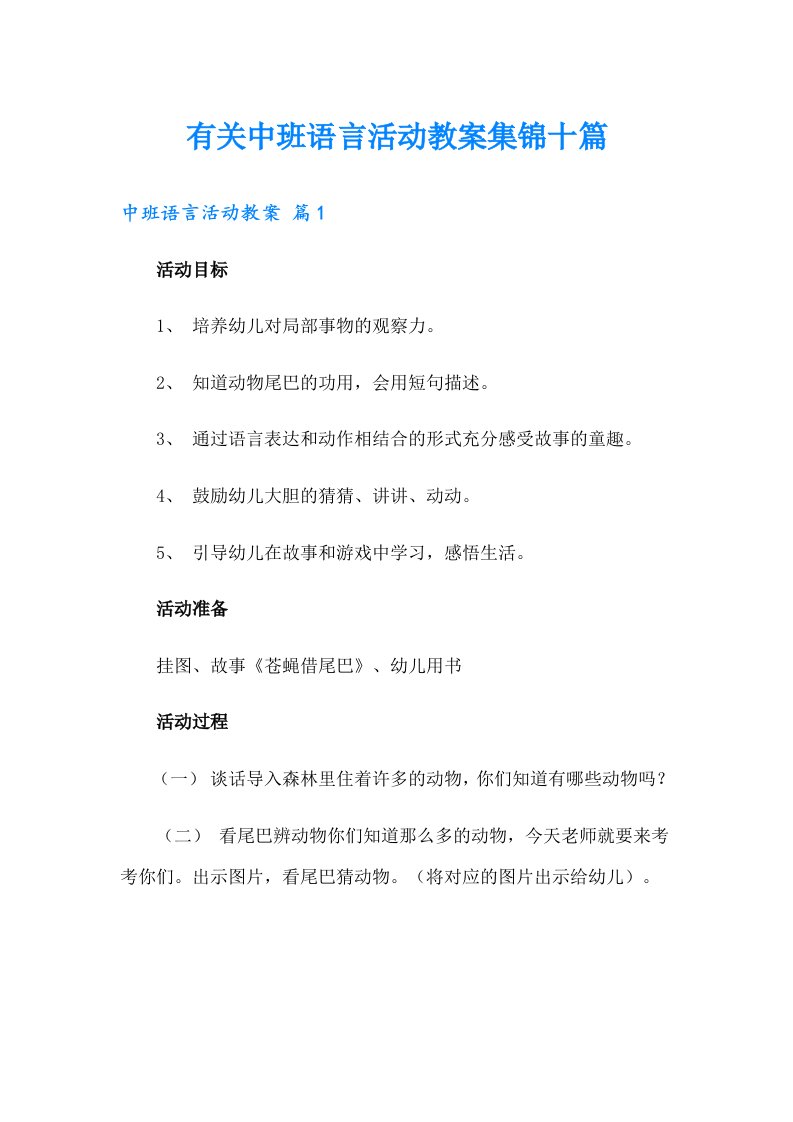 有关中班语言活动教案集锦十篇