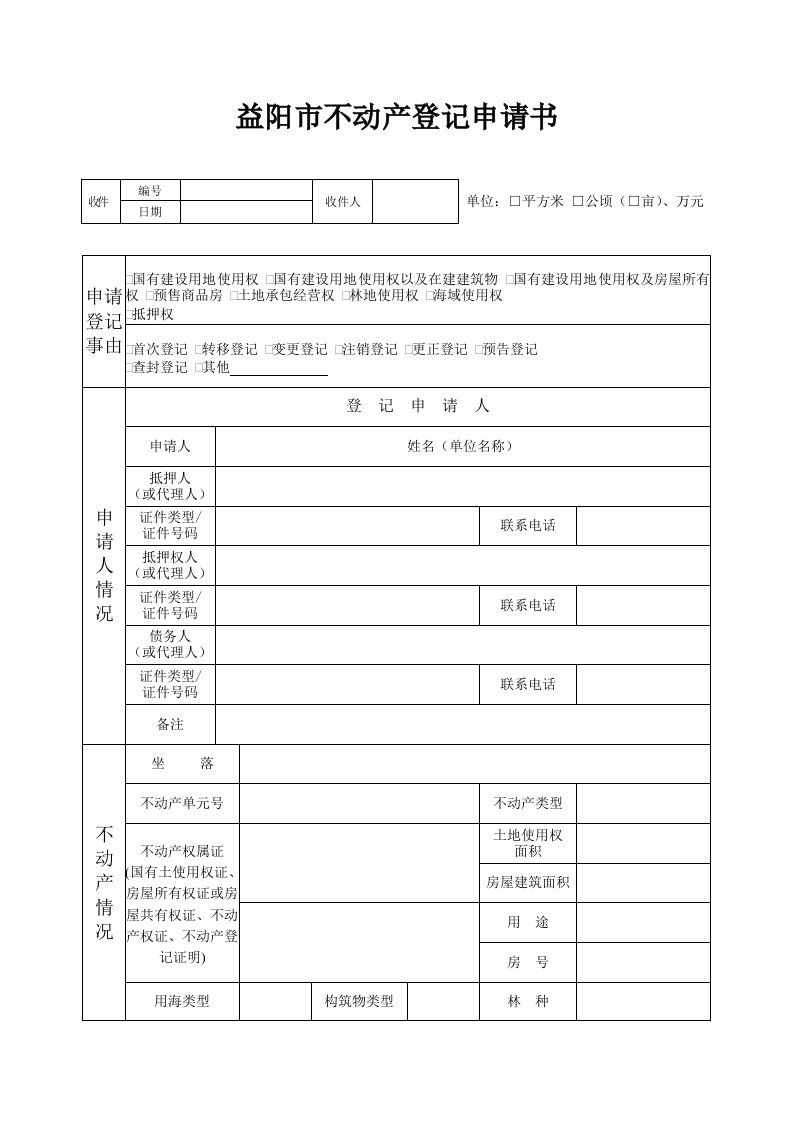 益阳不动产登记申请书