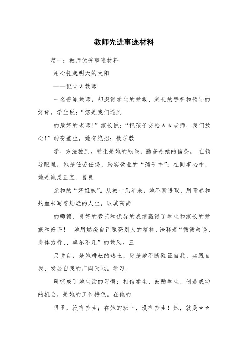 教师先进事迹材料