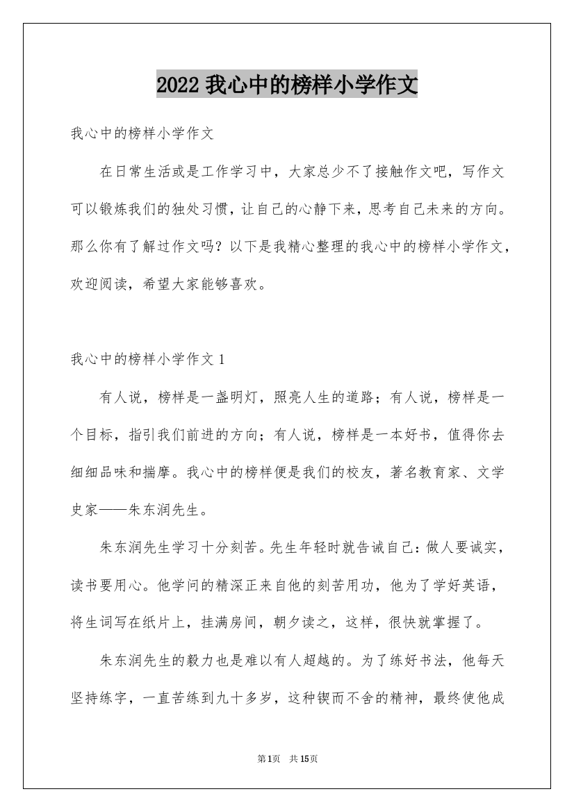 2022我心中的榜样小学作文