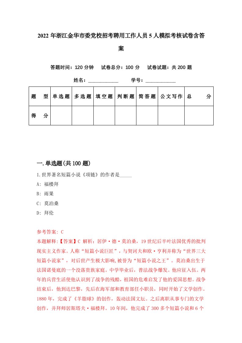 2022年浙江金华市委党校招考聘用工作人员5人模拟考核试卷含答案0