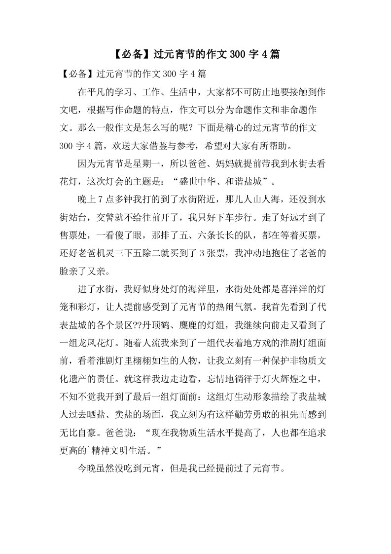 过元宵节的作文300字4篇