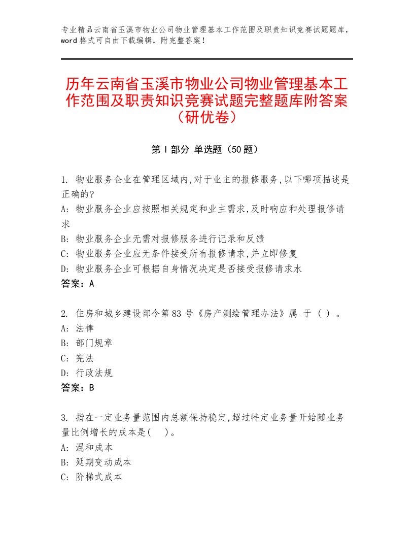 历年云南省玉溪市物业公司物业管理基本工作范围及职责知识竞赛试题完整题库附答案（研优卷）